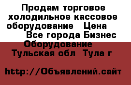 Продам торговое,холодильное,кассовое оборудование › Цена ­ 1 000 - Все города Бизнес » Оборудование   . Тульская обл.,Тула г.